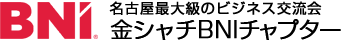 名古屋の異業種交流会 金シャチBNIチャプター